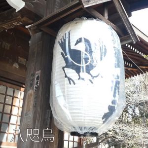 八咫烏　熊野神社