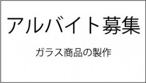 アルバイト募集　ブラスト工房