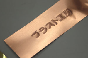 銅のサンドブラスト加工