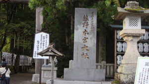 熊野本宮大社　ブラスト工房