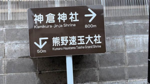 熊野速玉神社　　　ブラスト工房