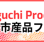 川口市市産品フェア2025