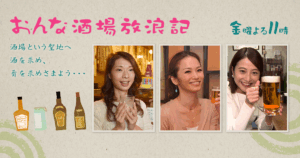 おんな酒場放浪記