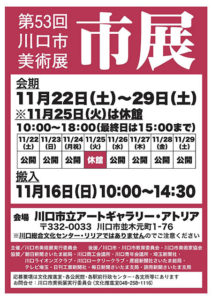 第５３回川口市美術展
