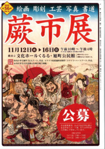 第５６回蕨市公募美術展