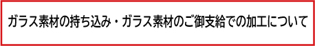 ガラスの持ち込み加工