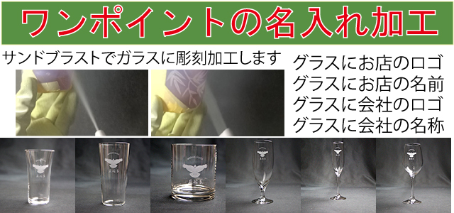 サンドブラストでガラスへ名入れ