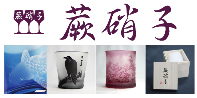 蕨硝子　ブラスト工房